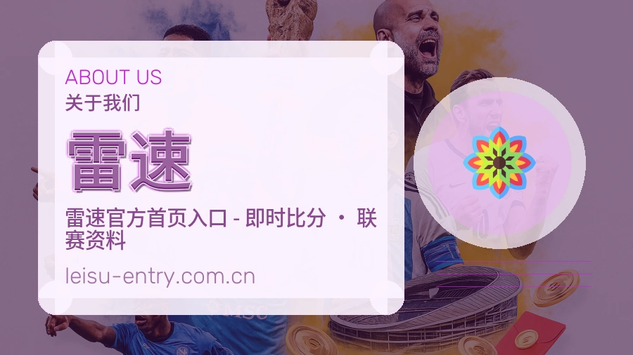 雷速 体育竞猜帮助中心团队介绍