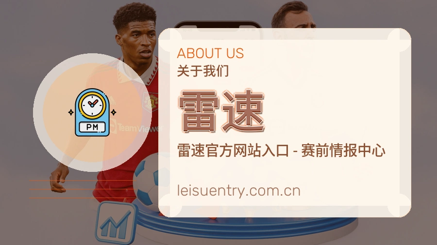 雷速体育赛事信息服务